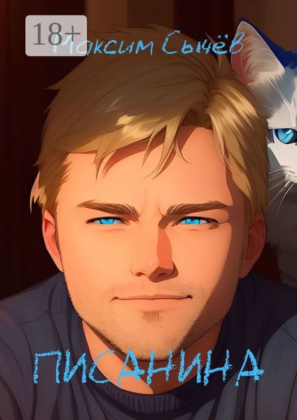 Обложка книги «Писанина»