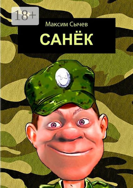 Обложка книги «Санёк»