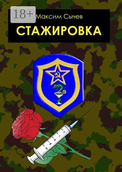 Обложка книги «Стажировка»