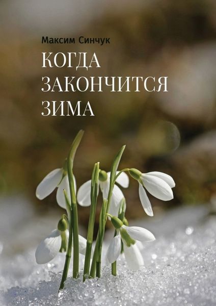 Обложка книги «Когда закончится зима»