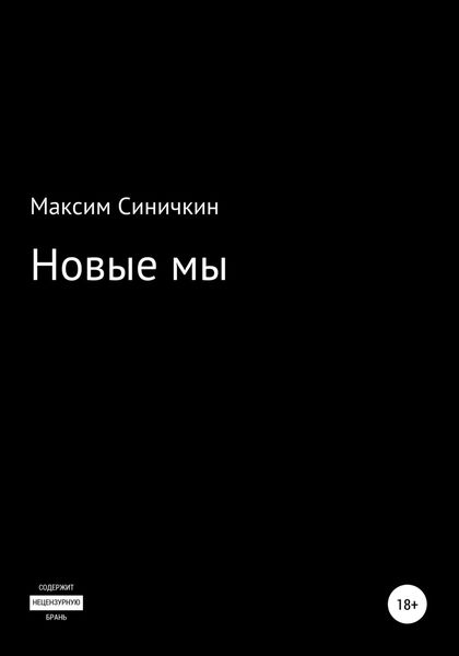 Обложка книги  «Новые мы»