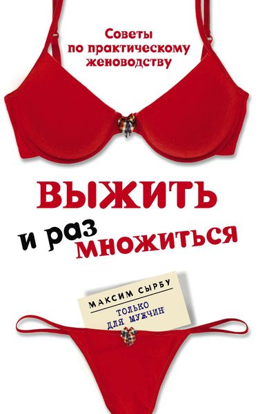 Обложка книги «Выжить и размножиться»