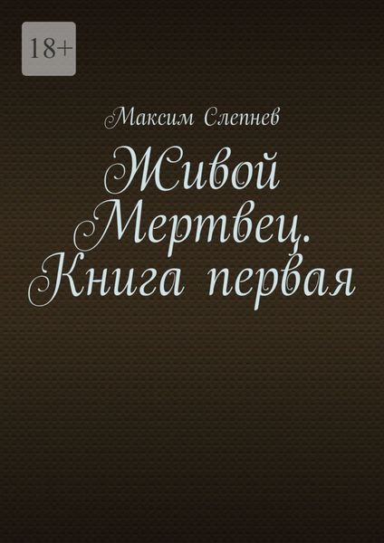 Обложка книги  «Живой Мертвец. Книга первая.»