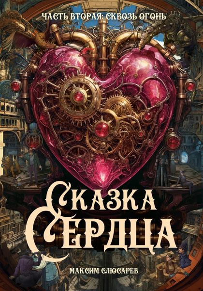 Обложка книги  «Сказка Сердца / Часть 2: Сквозь огонь»