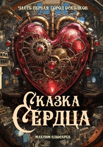 Обложка книги  «Сказка Сердца / Часть 1: Город Осколков»