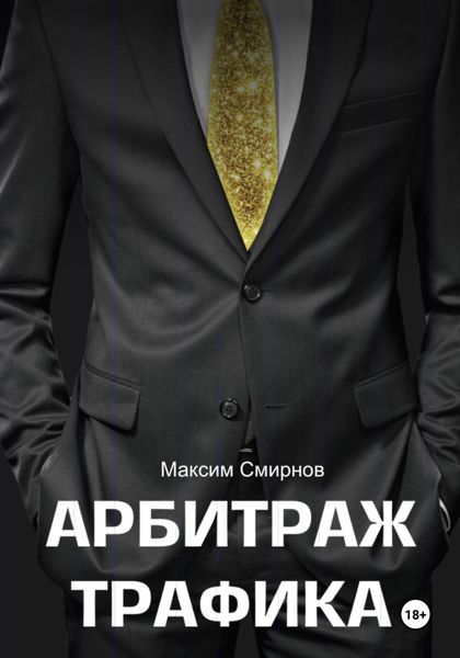 Обложка книги «Арбитраж трафика. Путь к успеху»
