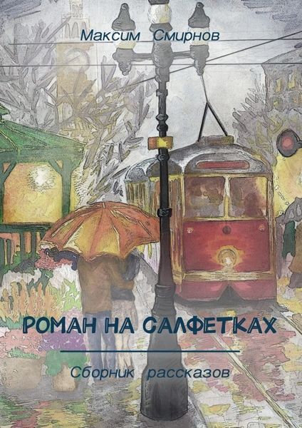 Обложка книги «Роман на салфетках. Сборник рассказов»
