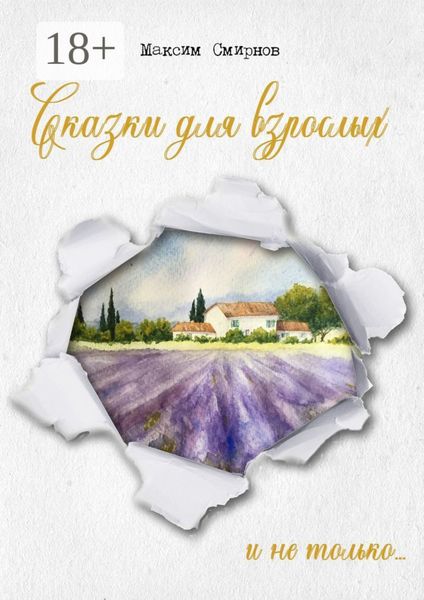 Обложка книги «Сказки для взрослых. И не только…»