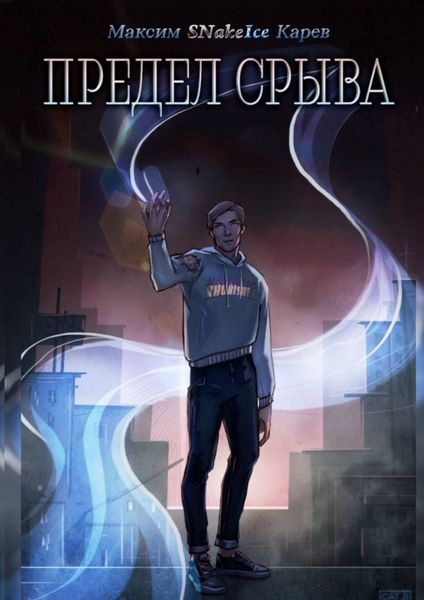Обложка книги  «Предел срыва»