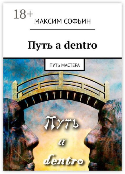 Обложка книги «Путь a dentro. Путь мастера»