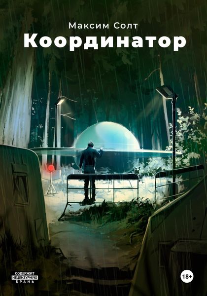 Обложка книги «Координатор»