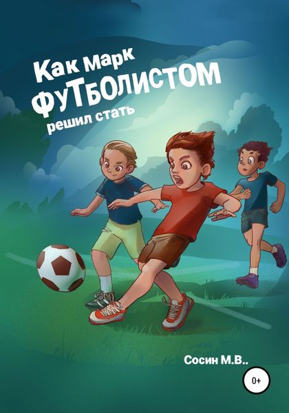 Обложка книги  «Как Марк футболистом решил стать»