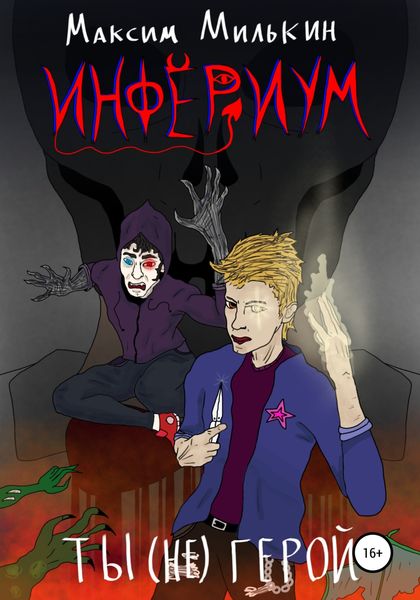 Обложка книги  «Инфериум. Ты (не) герой»