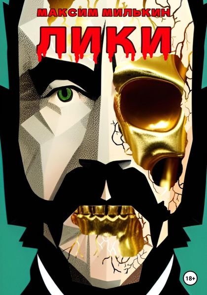 Обложка книги  «Лики»