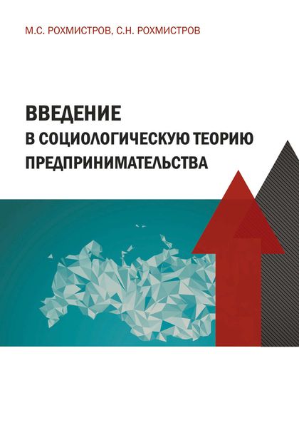 Обложка книги «Введение в социологическую теорию предпринимательства»