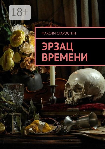 Обложка книги «Эрзац времени»