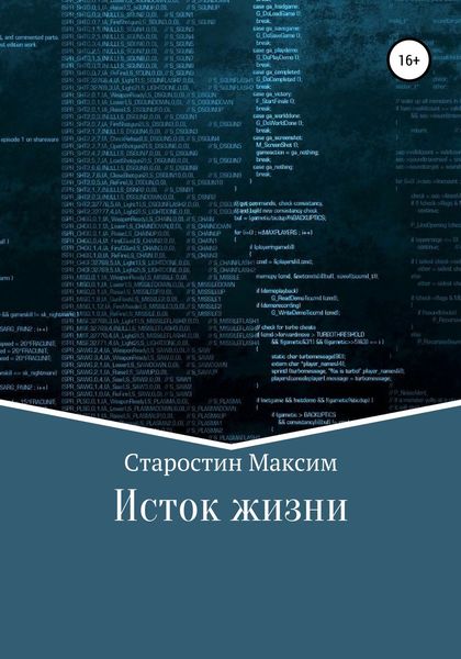 Обложка книги «Исток жизни»