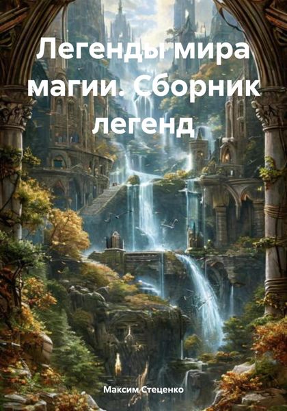 Обложка книги  «Легенды мира магии. Сборник легенд»