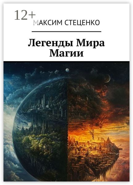 Обложка книги  «Легенды Мира Магии»