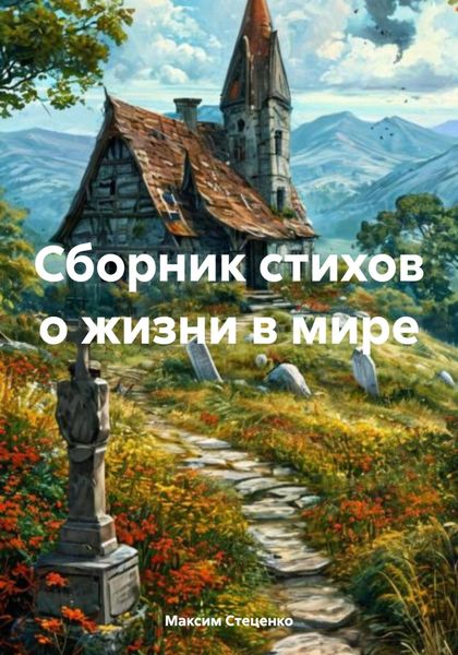 Обложка книги  «Сборник стихов о жизни в мире»