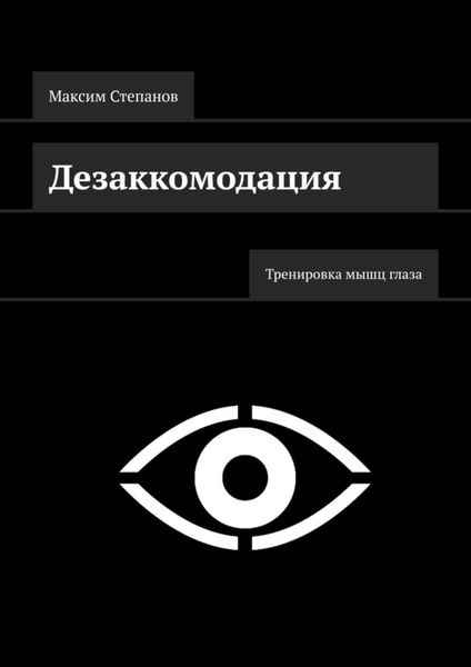 Обложка книги «Дезаккомодация. Тренировка мышц глаза»