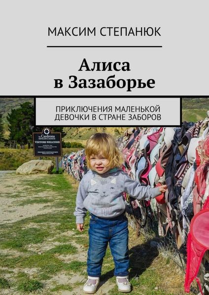 Обложка книги «Алиса в Зазаборье. Приключения маленькой девочки в стране заборов»