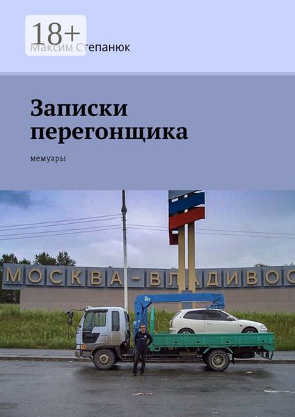 Обложка книги «Записки перегонщика. Мемуары»