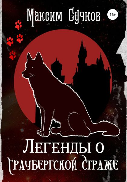 Обложка книги «Легенды о Граубергской страже»