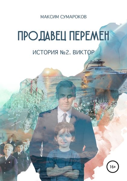 Обложка книги  «Продавец перемен. История вторая. Виктор.»