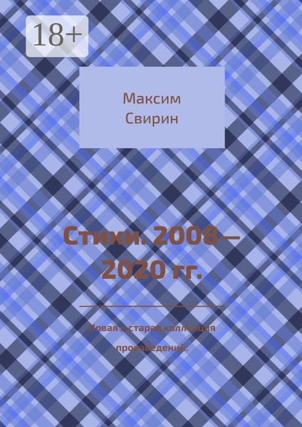 Обложка книги  «Стихи. 2008—2020 гг. Новая и старая коллекция произведений»