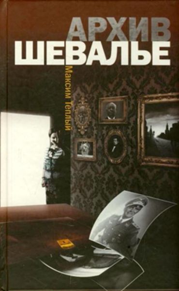 Обложка книги «Архив Шевалье»