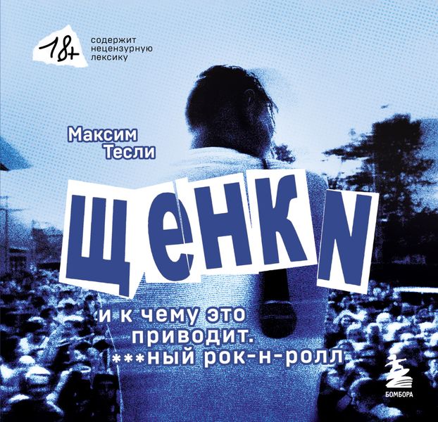 Обложка книги  ««ЩЕНКИ и к чему это приводит. ***ный рок-н-ролл»»