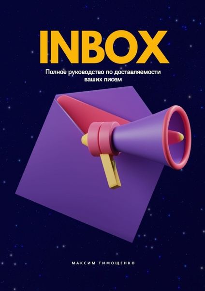 Обложка книги  «INBOX. Полное руководство по доставляемости ваших писем»