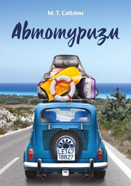 Обложка книги «Автотуризм. На примере поездки в Европу»
