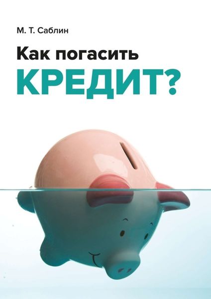 Обложка книги «Как погасить кредит? На примере ипотеки»