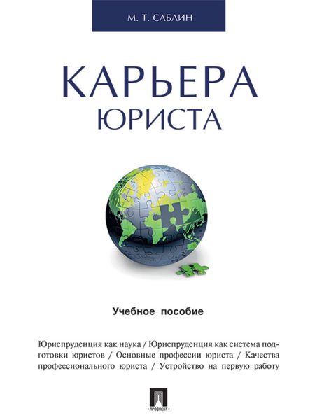 Обложка книги «Карьера юриста. Учебное пособие»