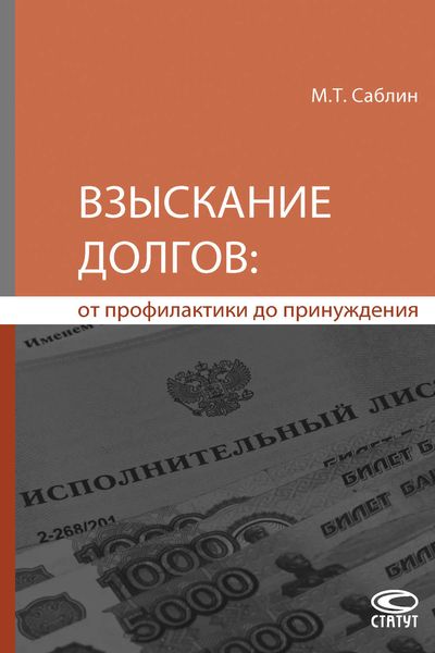 Обложка книги «Взыскание долгов: от профилактики до принуждения»