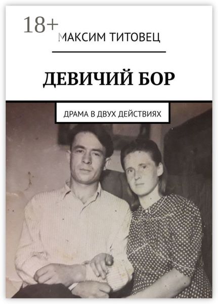 Обложка книги «Девичий бор. Драма в двух действиях»