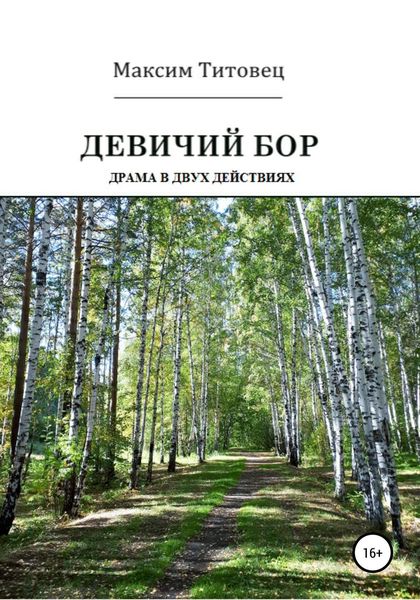 Обложка книги «Девичий бор. Пьеса»