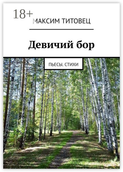 Обложка книги «Девичий бор. Пьесы. Стихи»