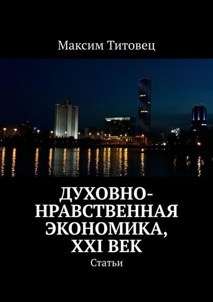 Обложка книги «Духовно-нравственная экономика, XXI век. Статьи»