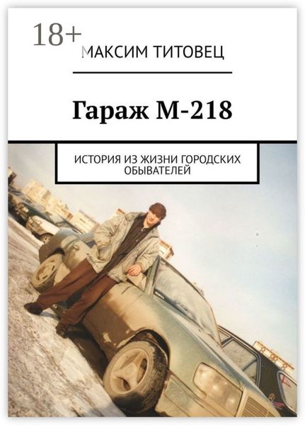 Обложка книги  «Гараж М-218. История из жизни городских обывателей»