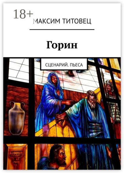 Обложка книги  «Горин. Сценарий. Пьеса»
