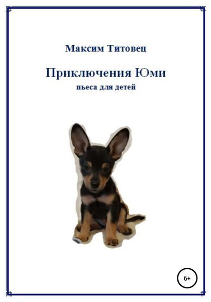 Обложка книги «Приключения Юми»