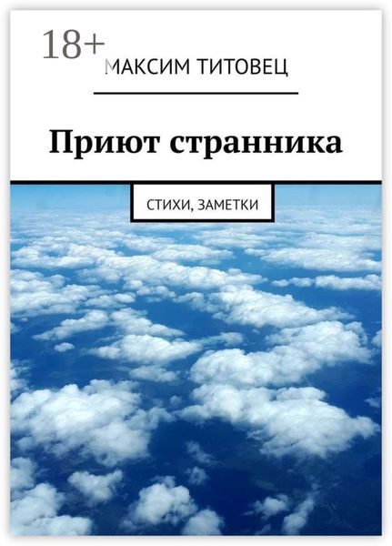 Обложка книги «Приют странника. Стихи, заметки»