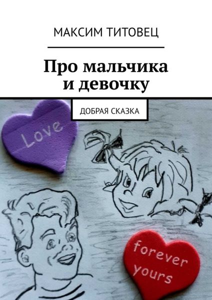 Обложка книги  «Про мальчика и девочку. Добрая сказка»