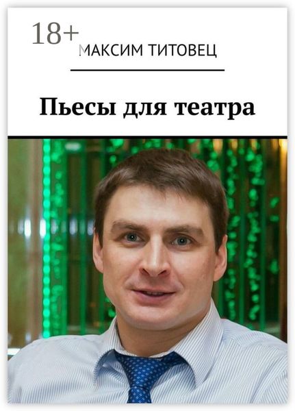 Обложка книги  «Пьесы для театра»