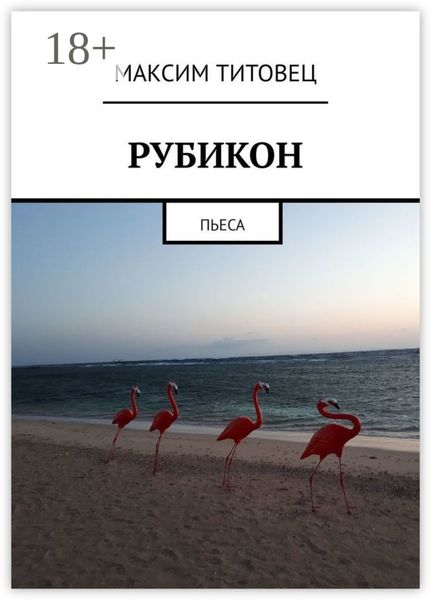 Обложка книги  «Рубикон. Пьеса»