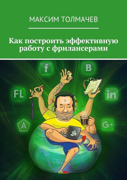 Обложка книги  «Как построить эффективную работу с фрилансерами»