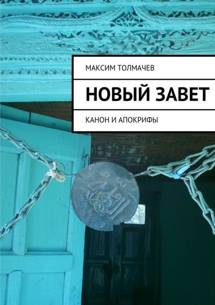 Обложка книги  «Новый Завет»